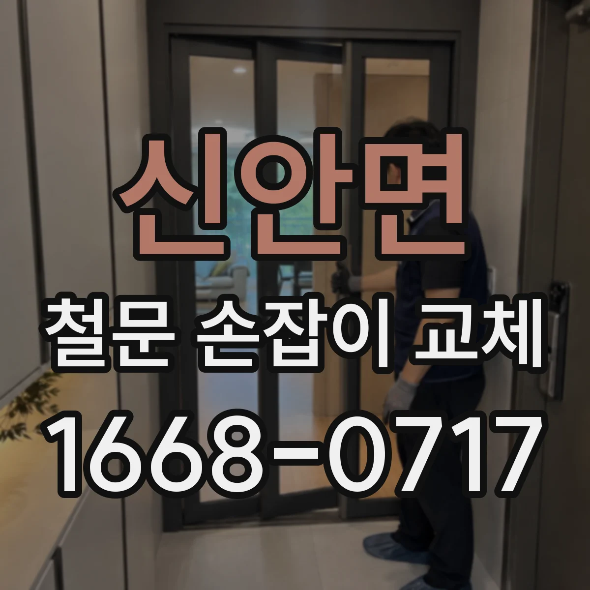 신안면 철문 손잡이 교체