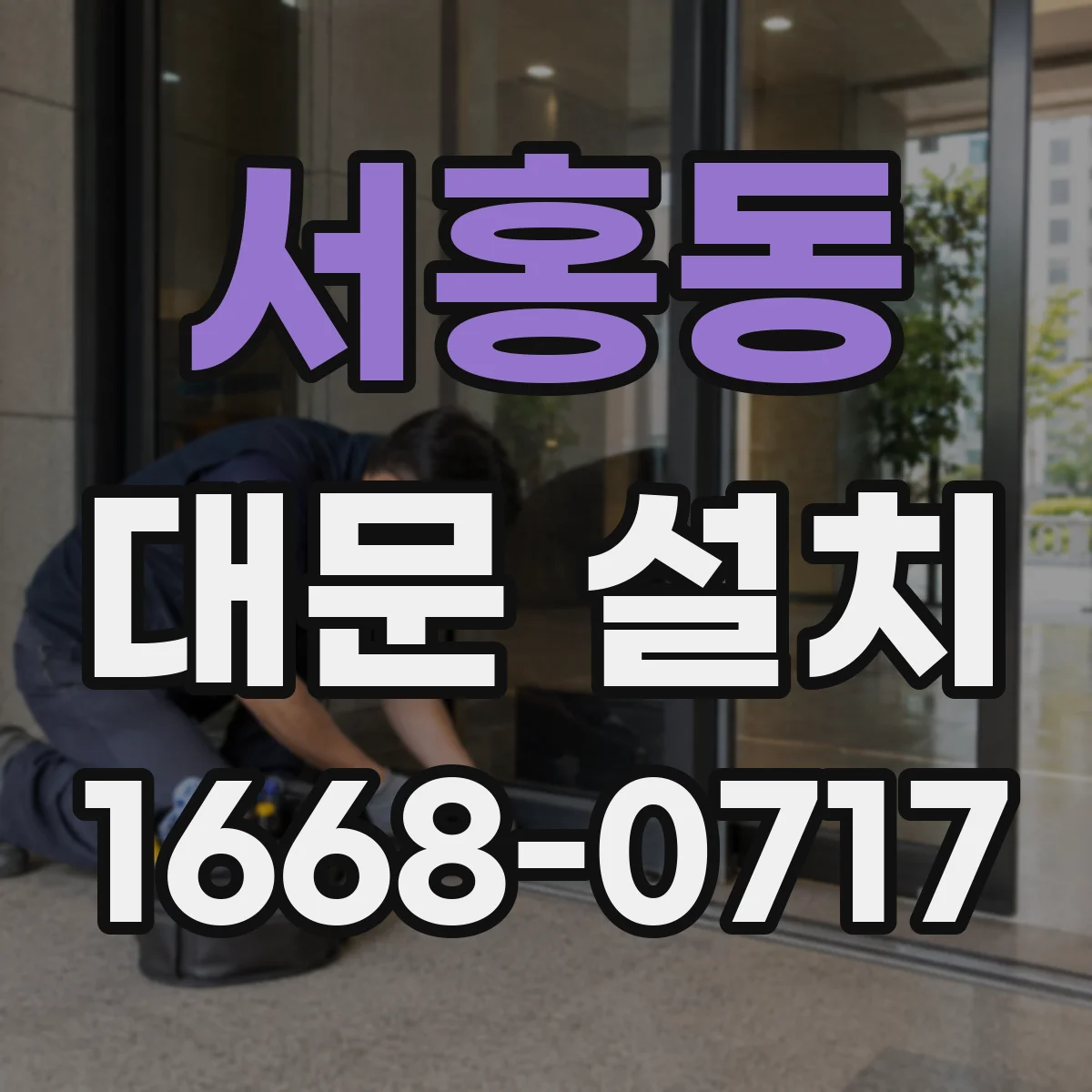서홍동 대문 설치
