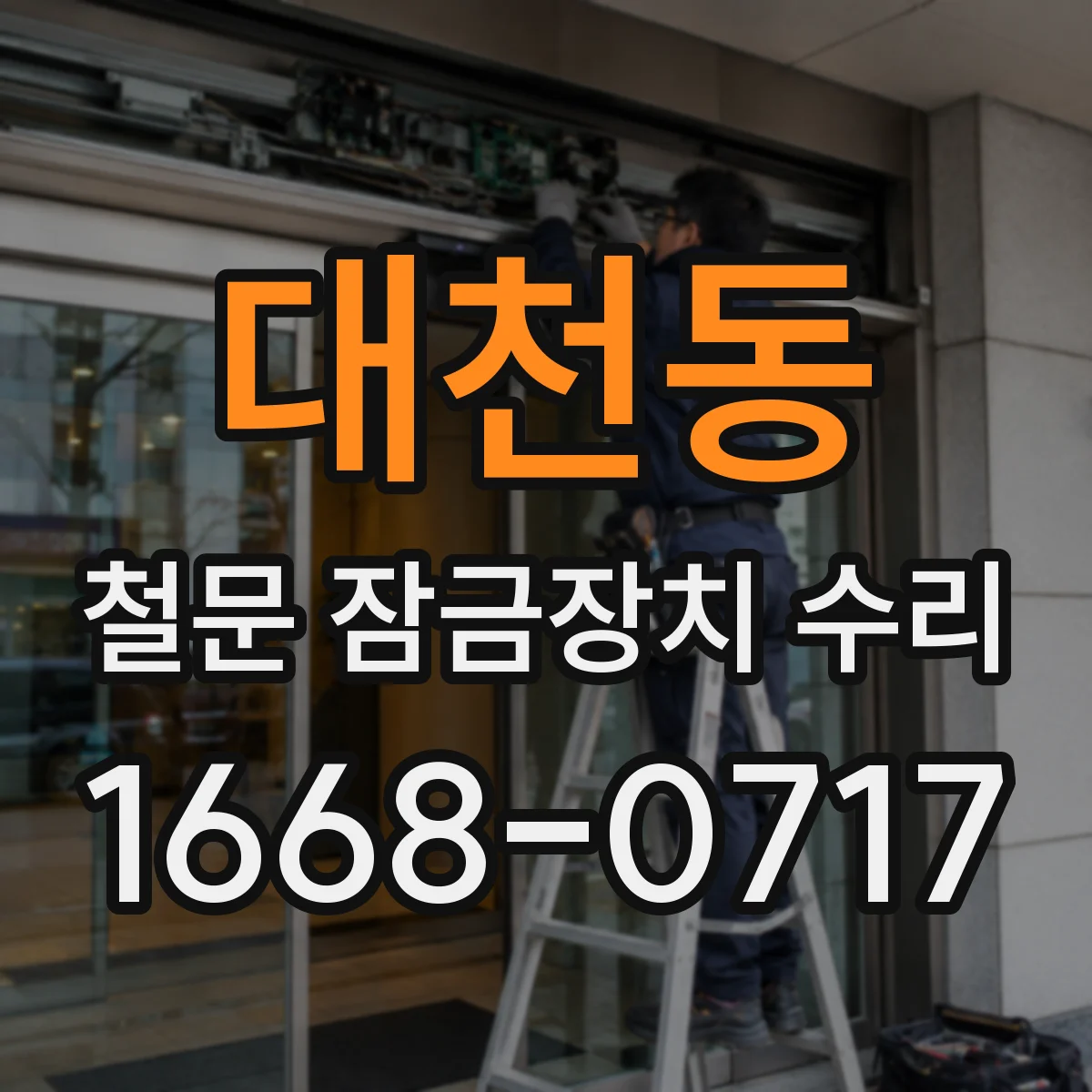 대천동 철문 잠금장치 수리