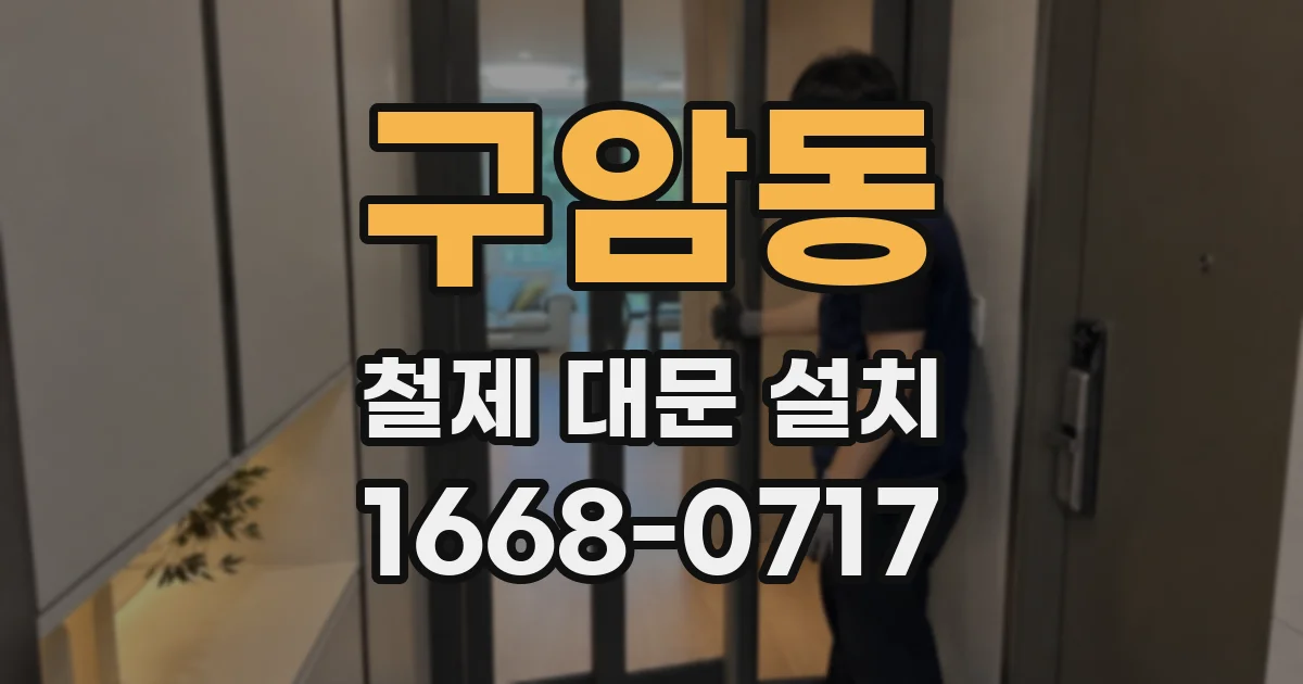 구암동 철제 대문 설치