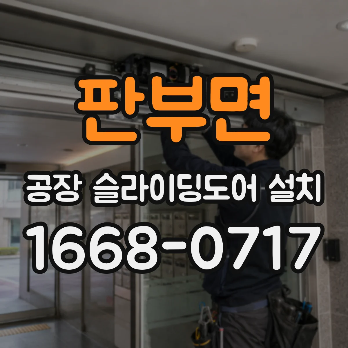판부면 공장 슬라이딩도어 설치