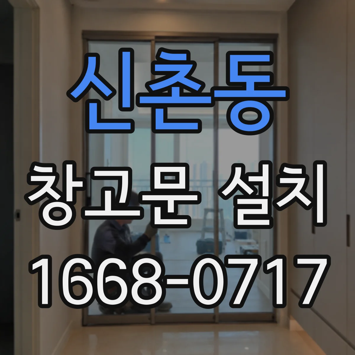 신촌동 창고문 설치