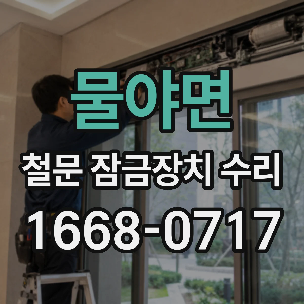 물야면 철문 잠금장치 수리