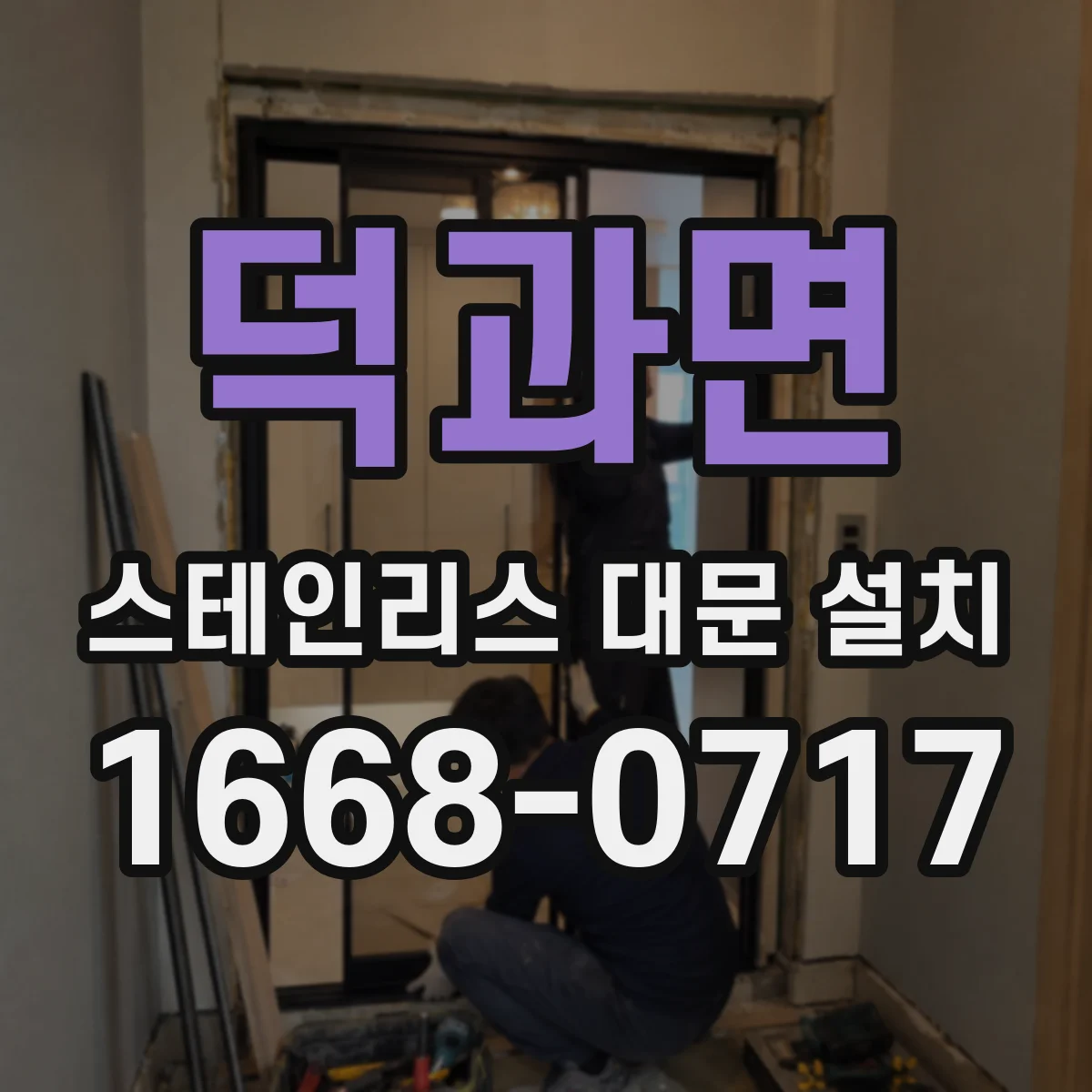 덕과면 스테인리스 대문 설치