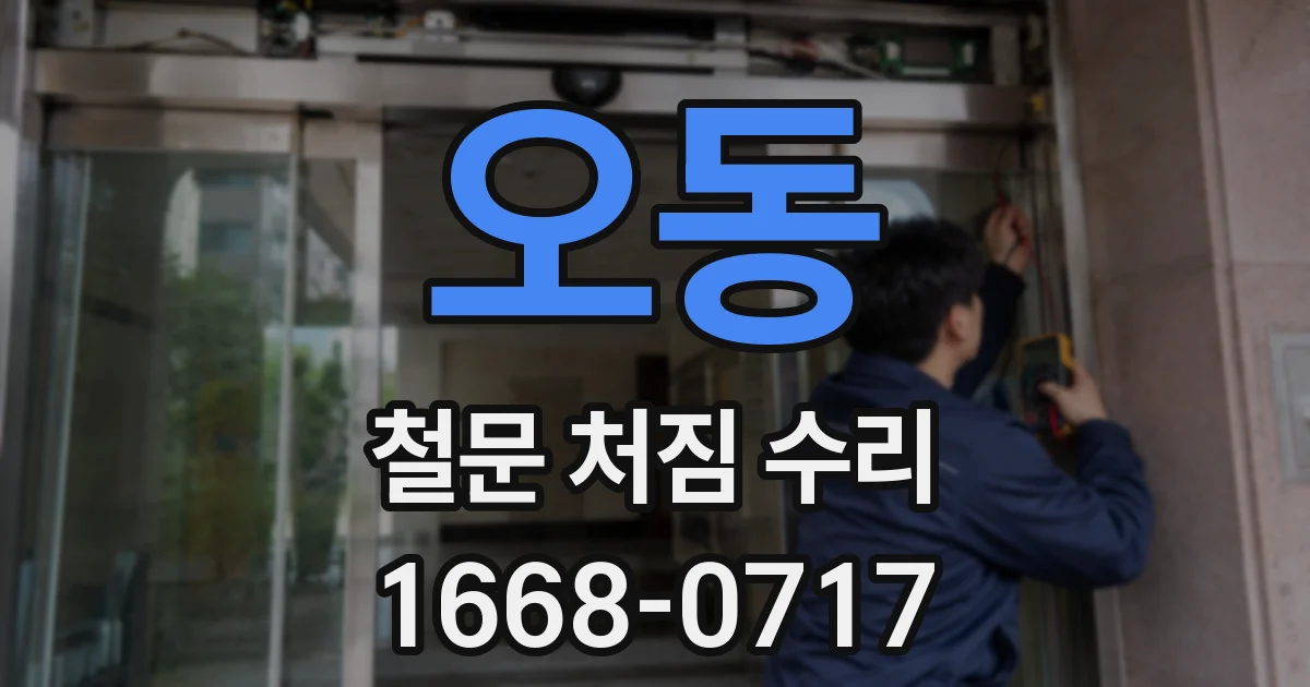 오동 철문 처짐 수리