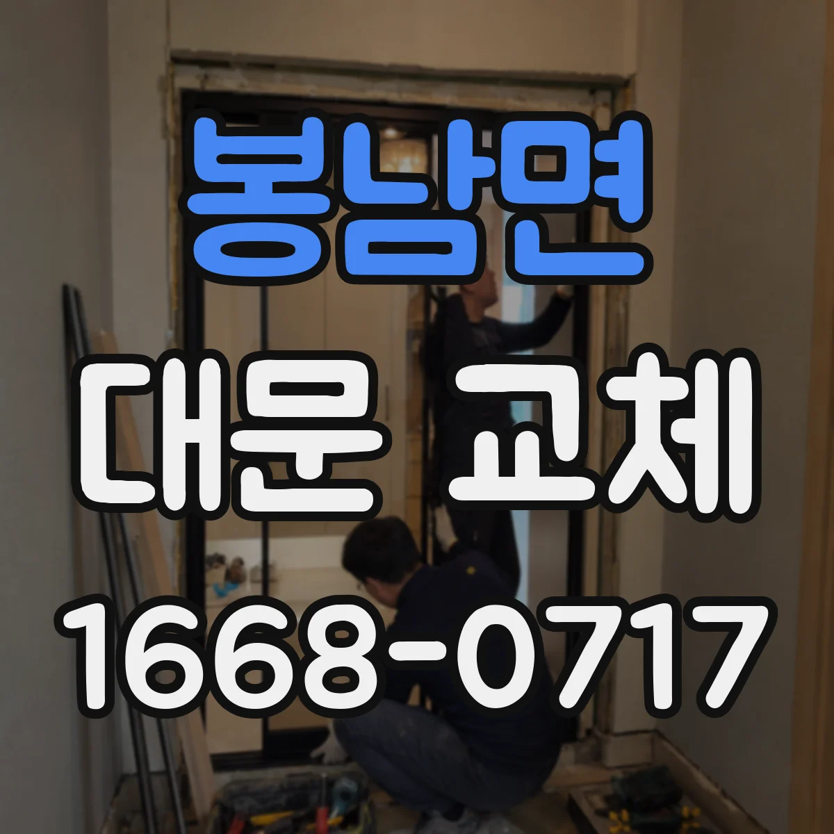 봉남면 대문 교체