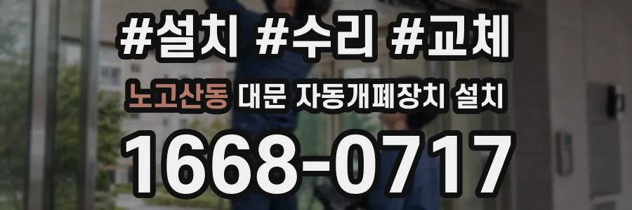 노고산동 대문 자동개폐장치 설치