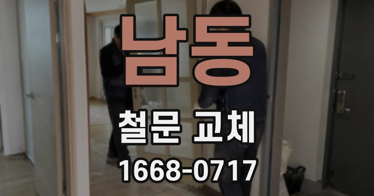 남동 철문 교체