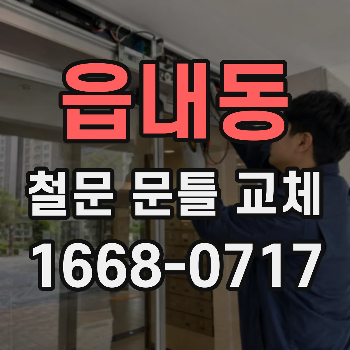 읍내동 철문 문틀 교체