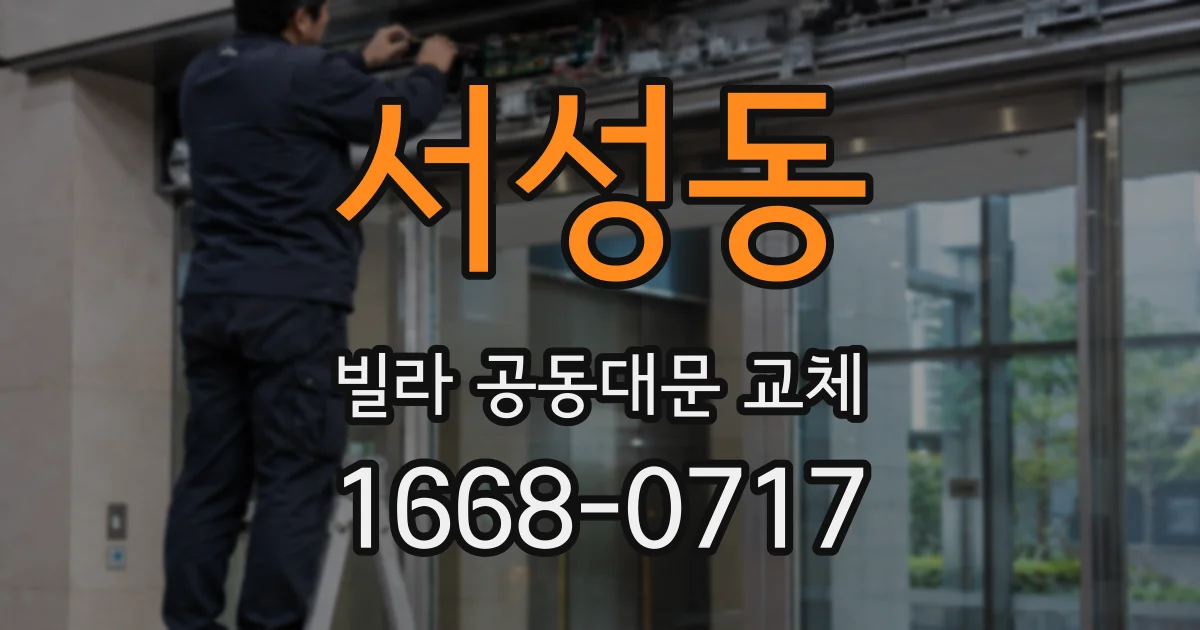 서성동 빌라 공동대문 교체