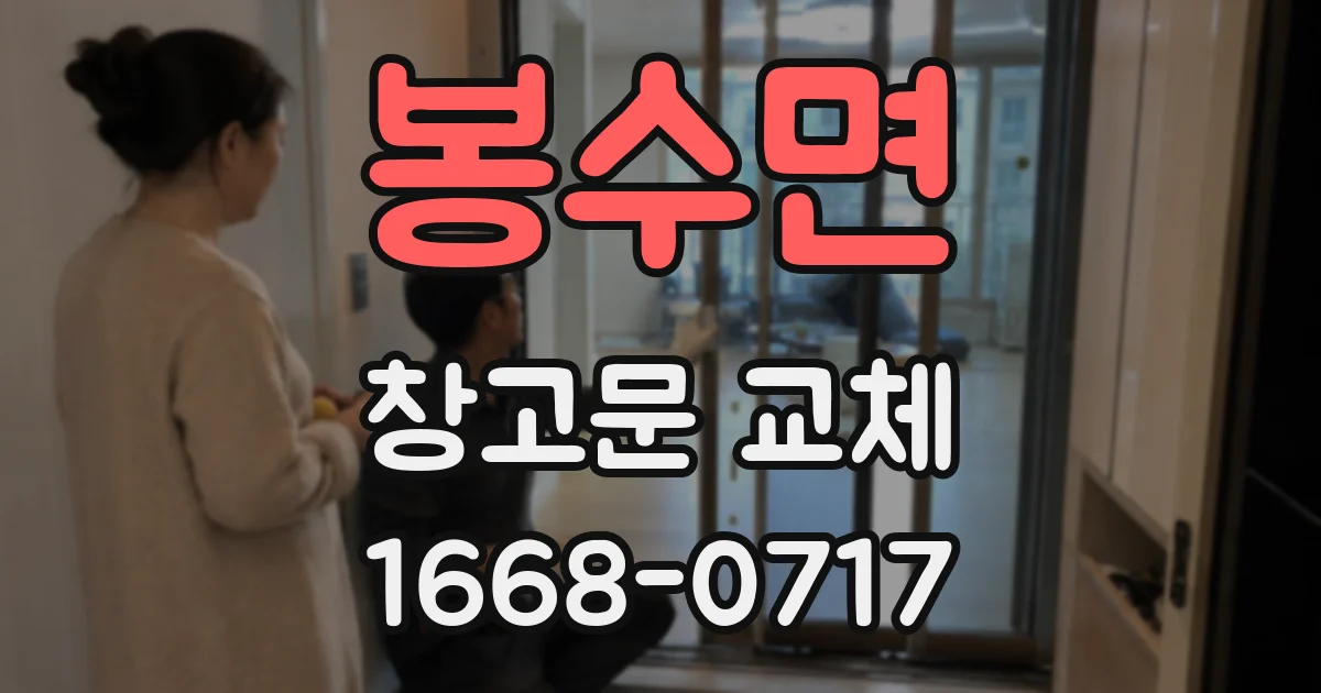 봉수면 창고문 교체