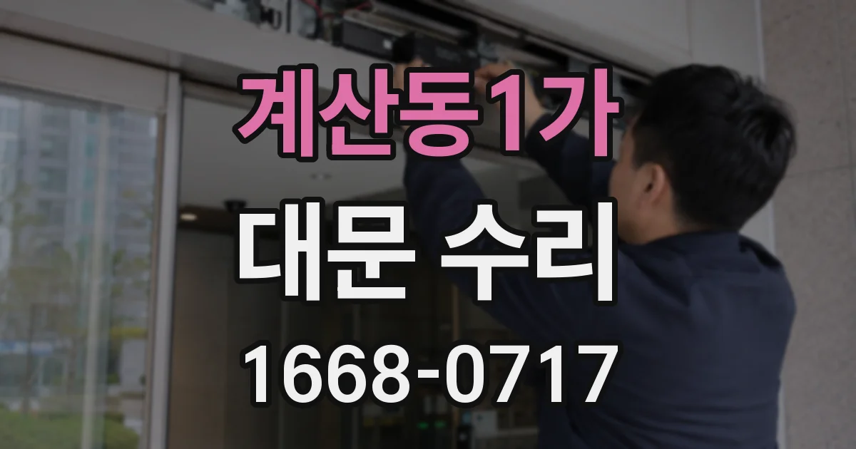 계산동1가 대문 수리