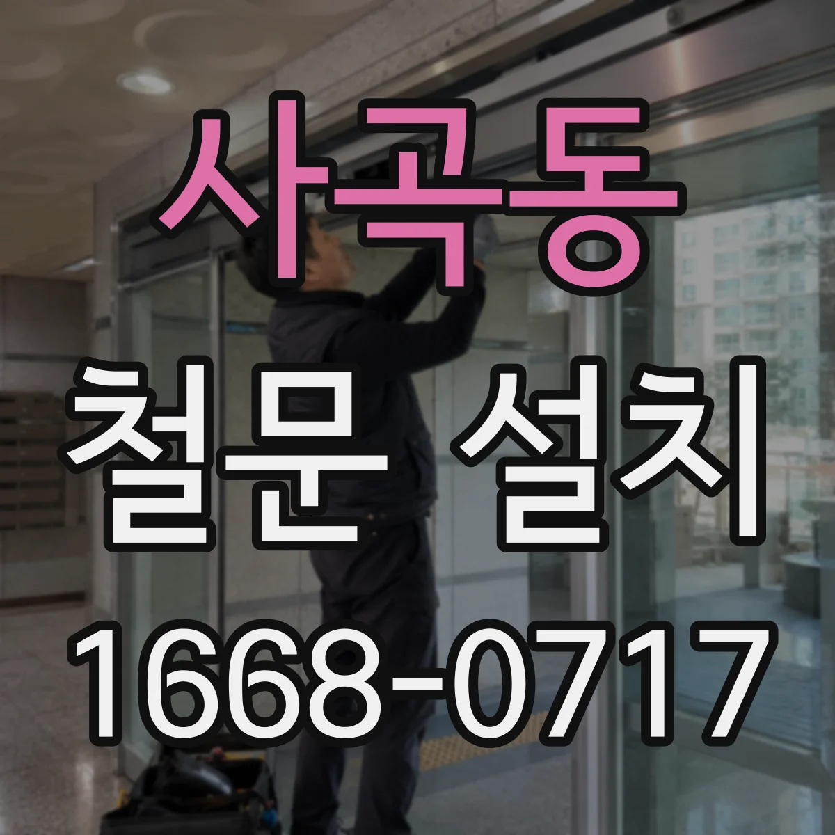사곡동 철문 설치