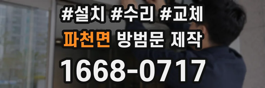 파천면 방범문 제작