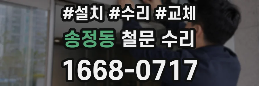 송정동 철문 수리