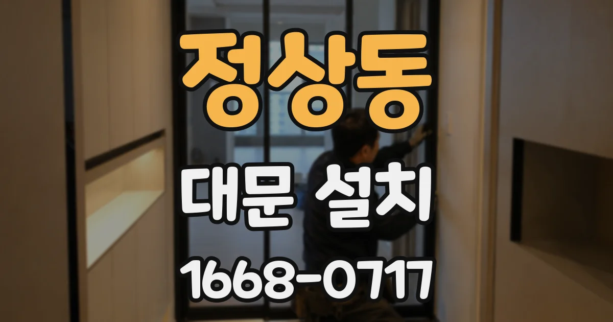정상동 대문 설치