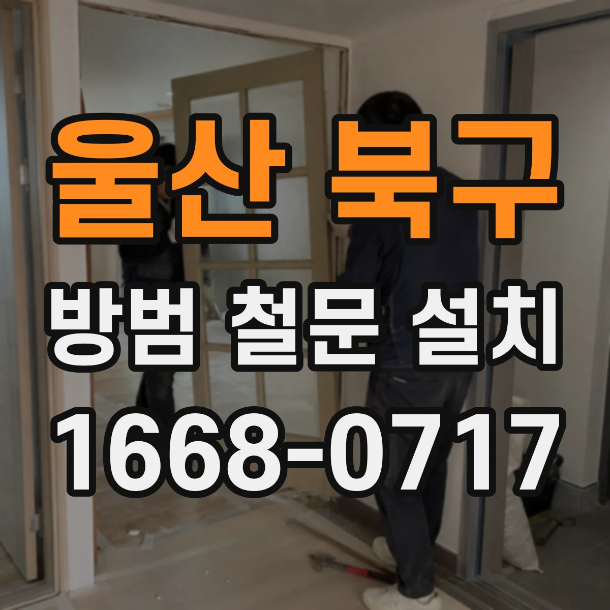 울산 북구 방범 철문 설치