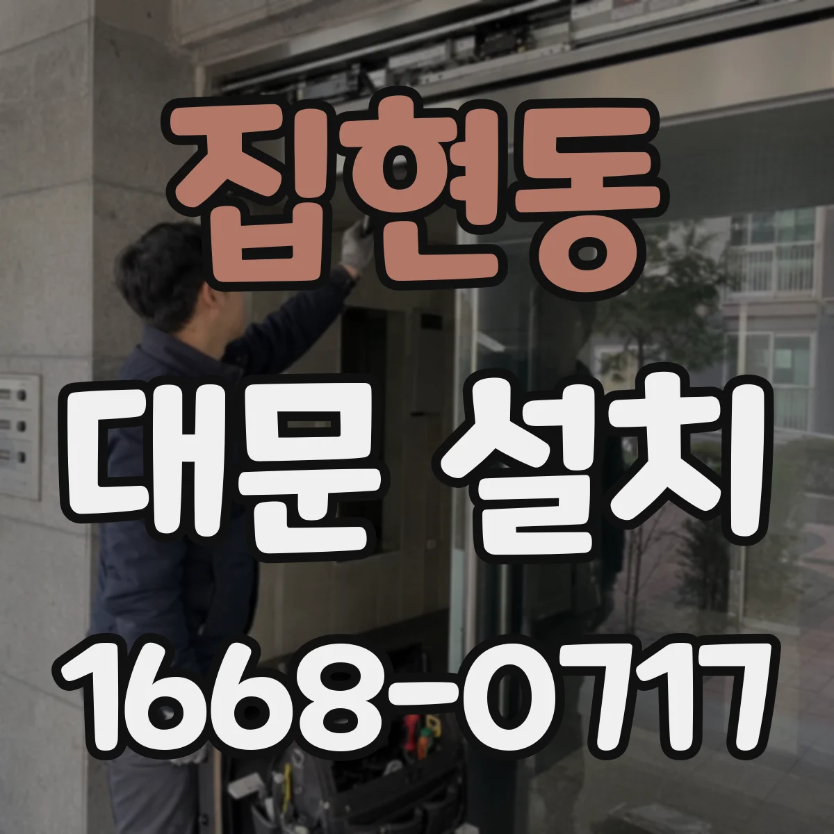 집현동 대문 설치