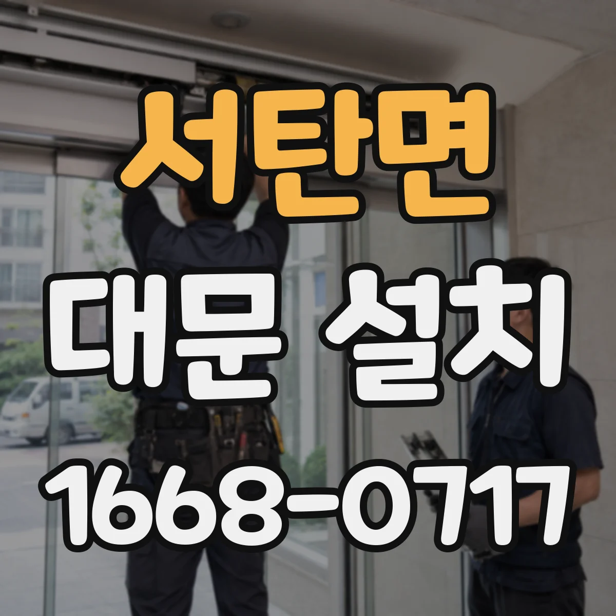 서탄면 대문 설치