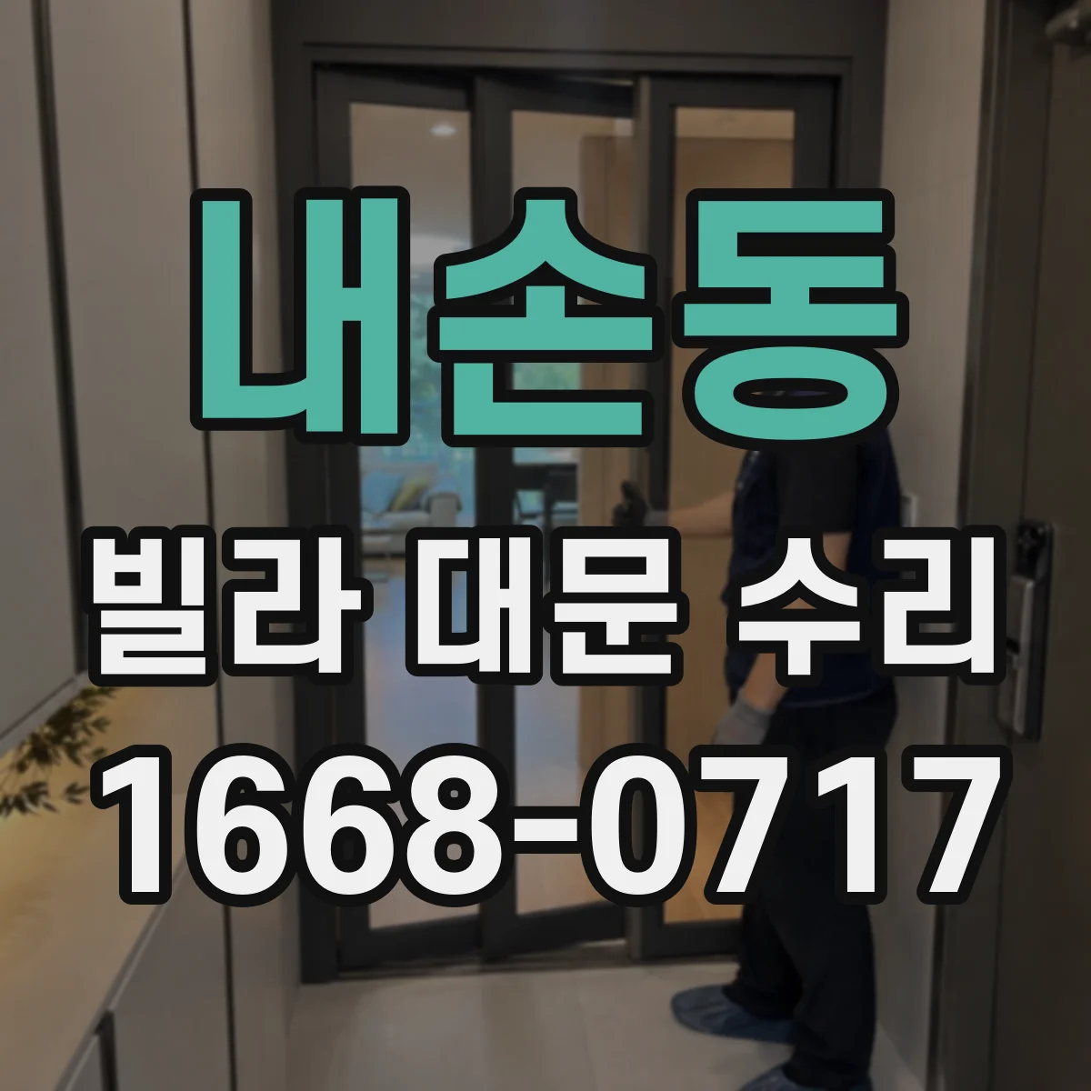 내손동 빌라 대문 수리