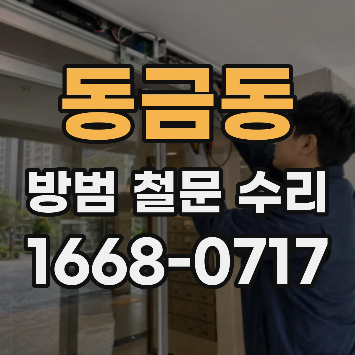 동금동 방범 철문 수리