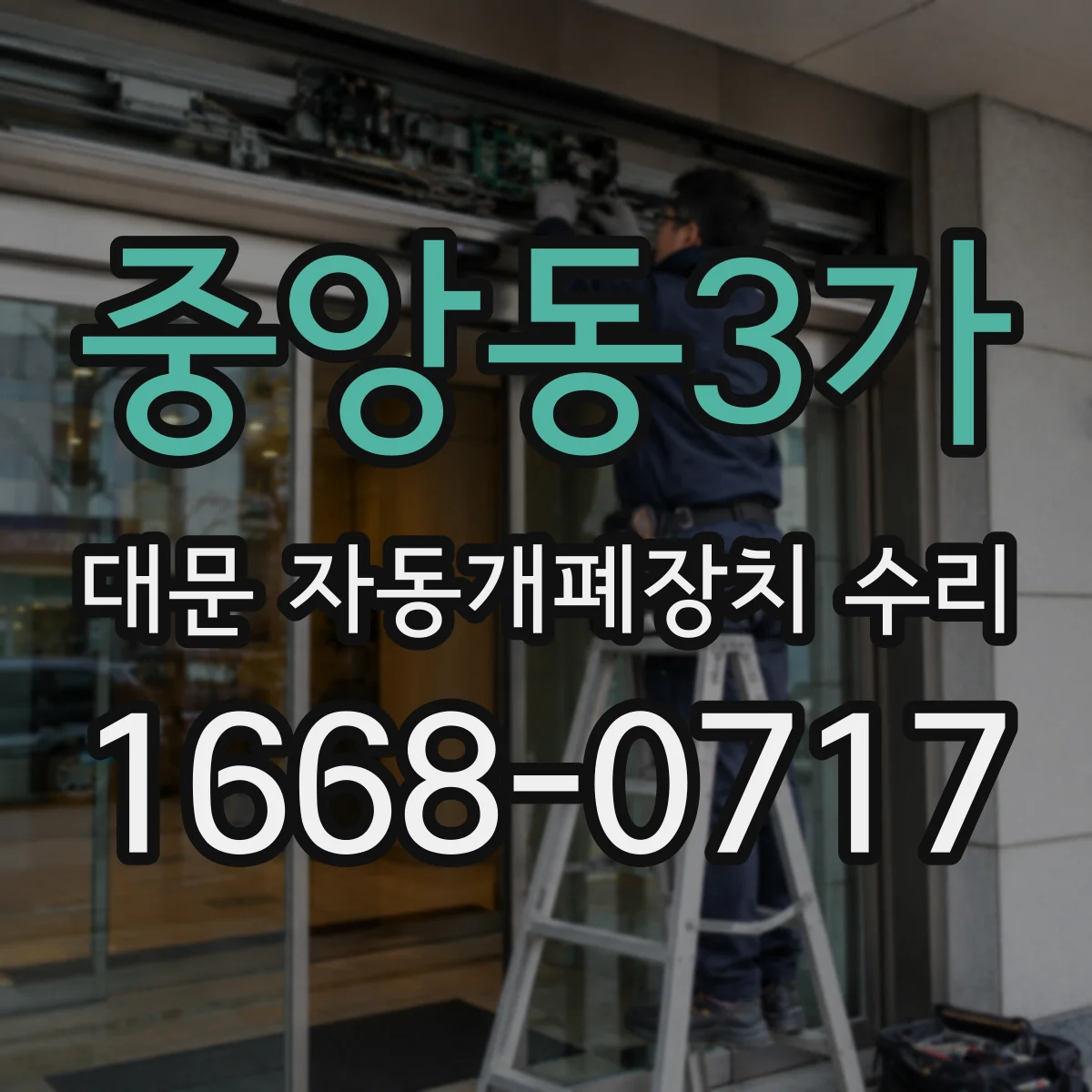중앙동3가 대문 자동개폐장치 수리