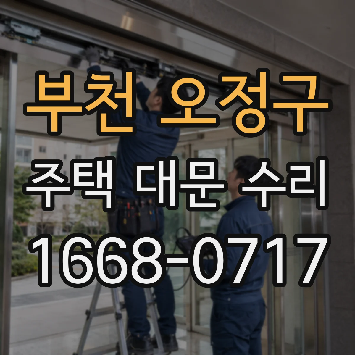 부천 오정구 주택 대문 수리