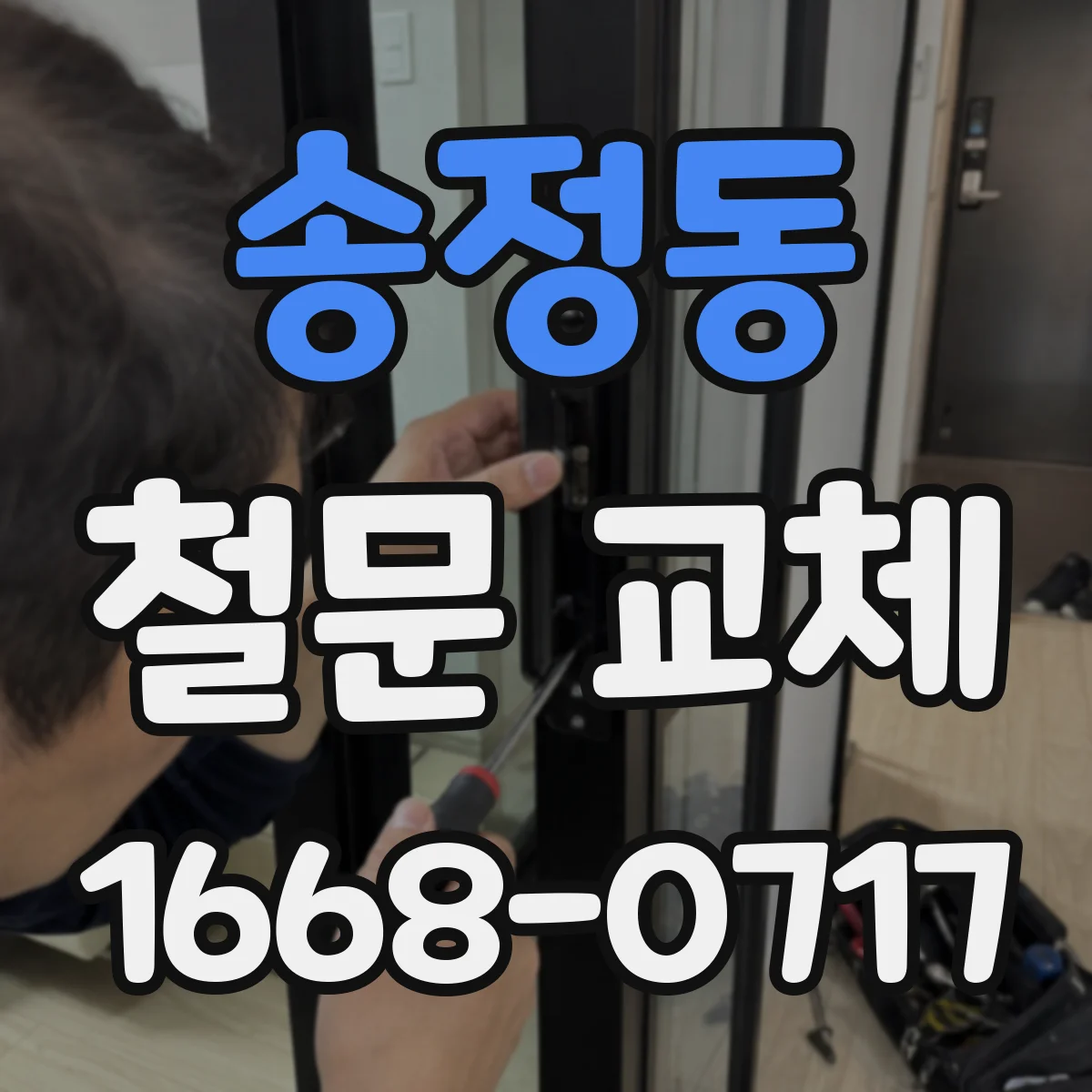송정동 철문 교체