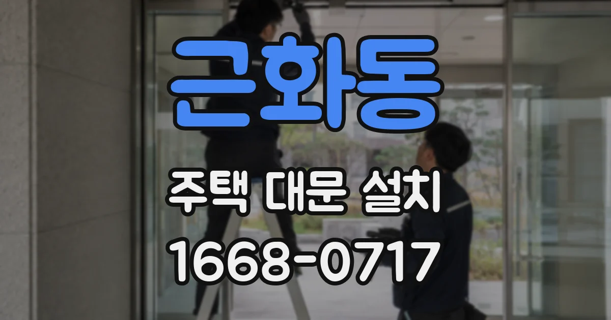 근화동 주택 대문 설치