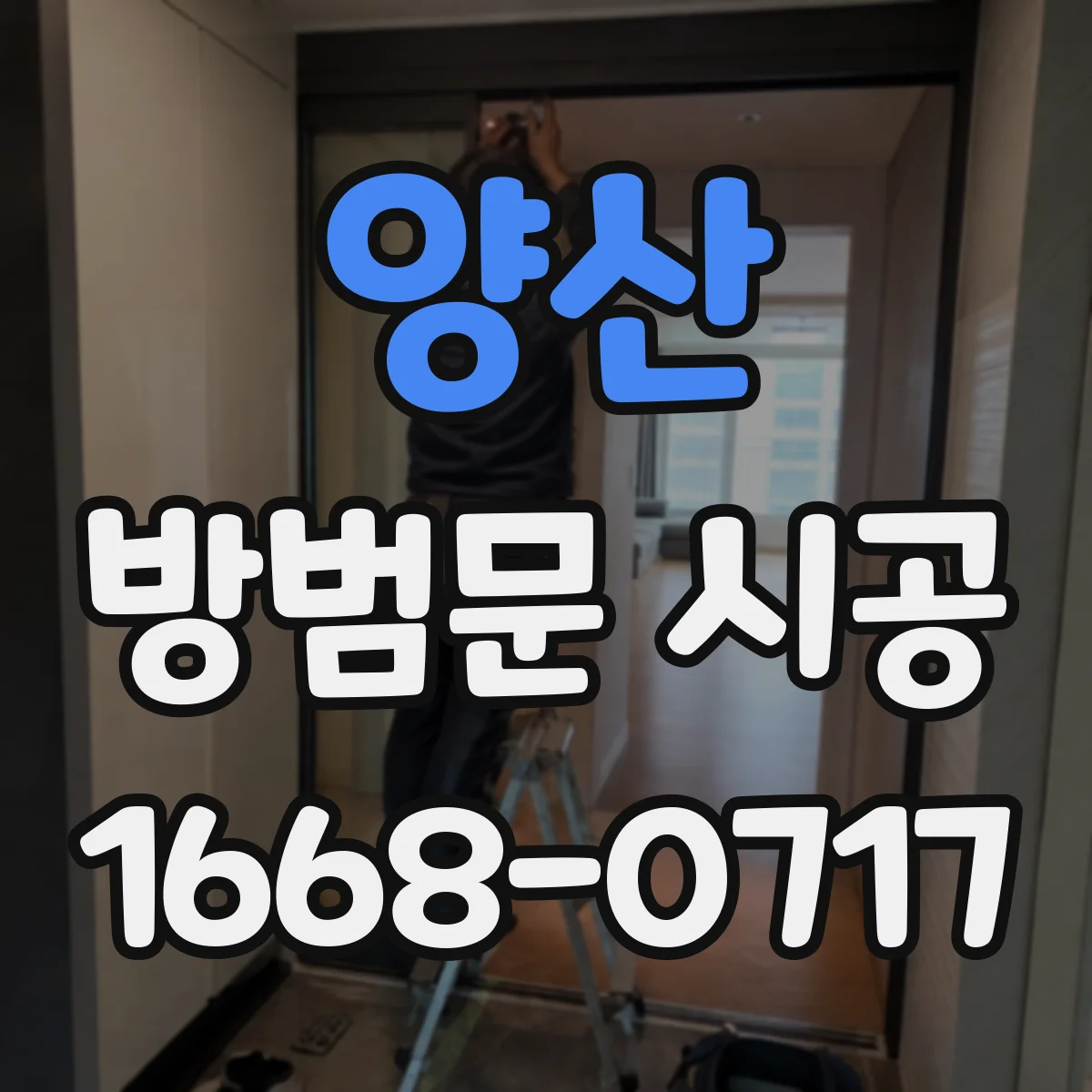 양산 방범문 시공