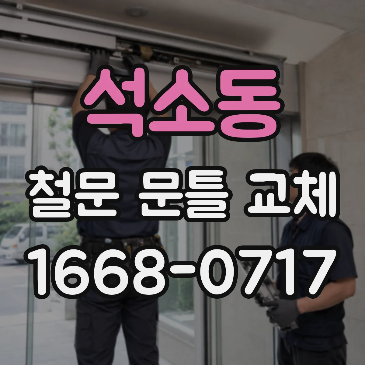 석소동 철문 문틀 교체