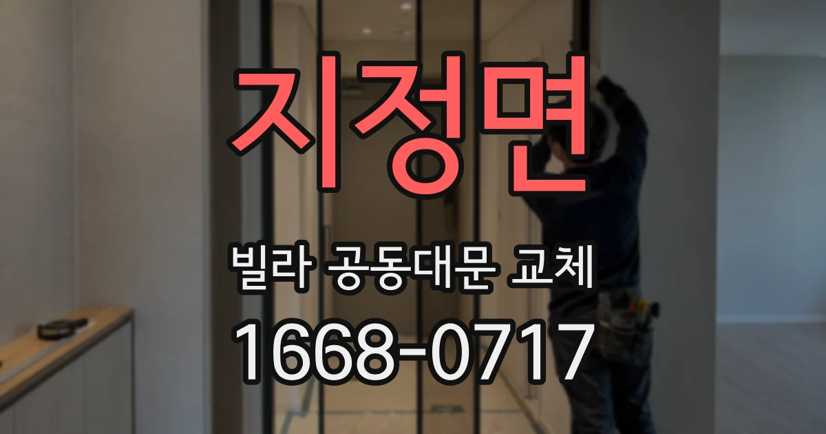 지정면 빌라 공동대문 교체