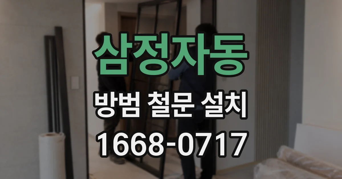 삼정자동 방범 철문 설치