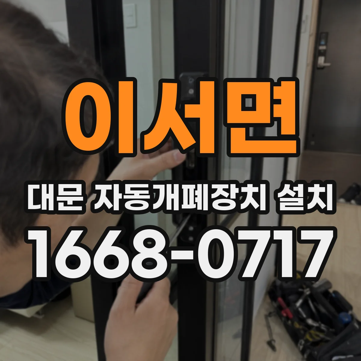이서면 대문 자동개폐장치 설치