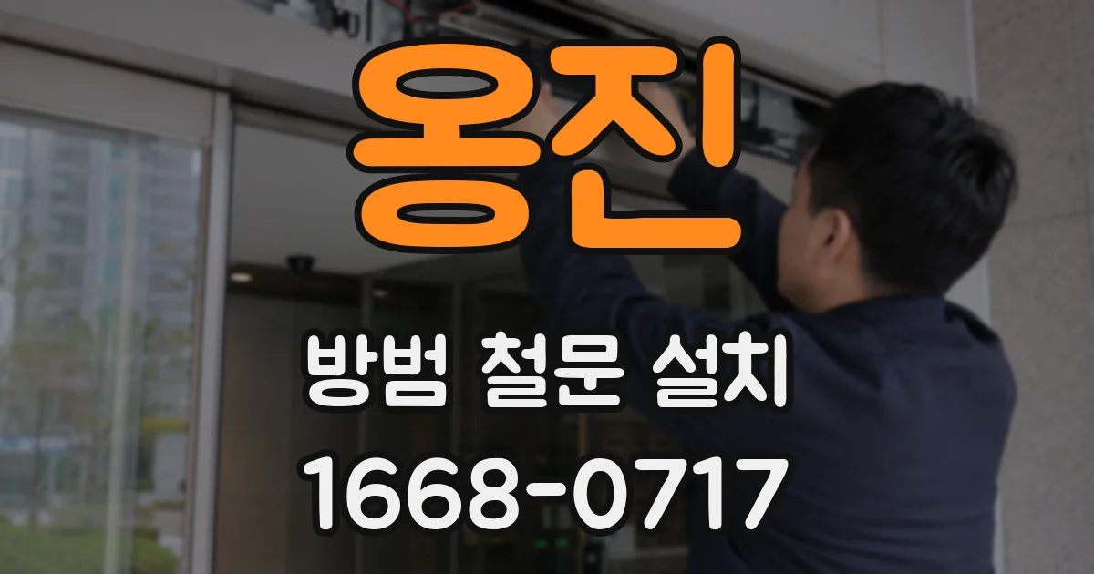 옹진 방범 철문 설치