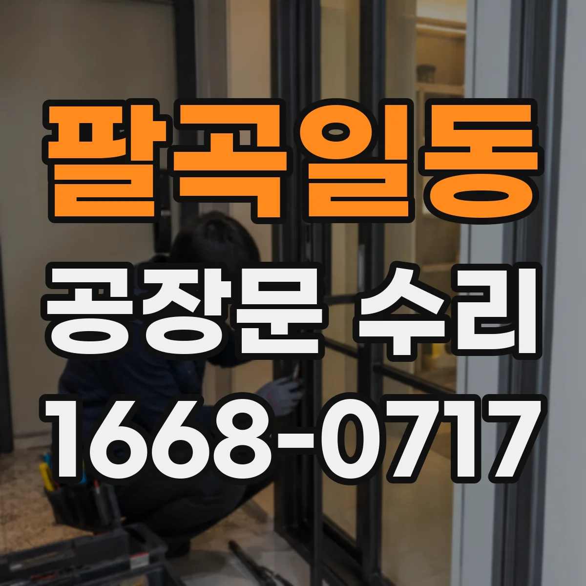 팔곡일동 공장문 수리