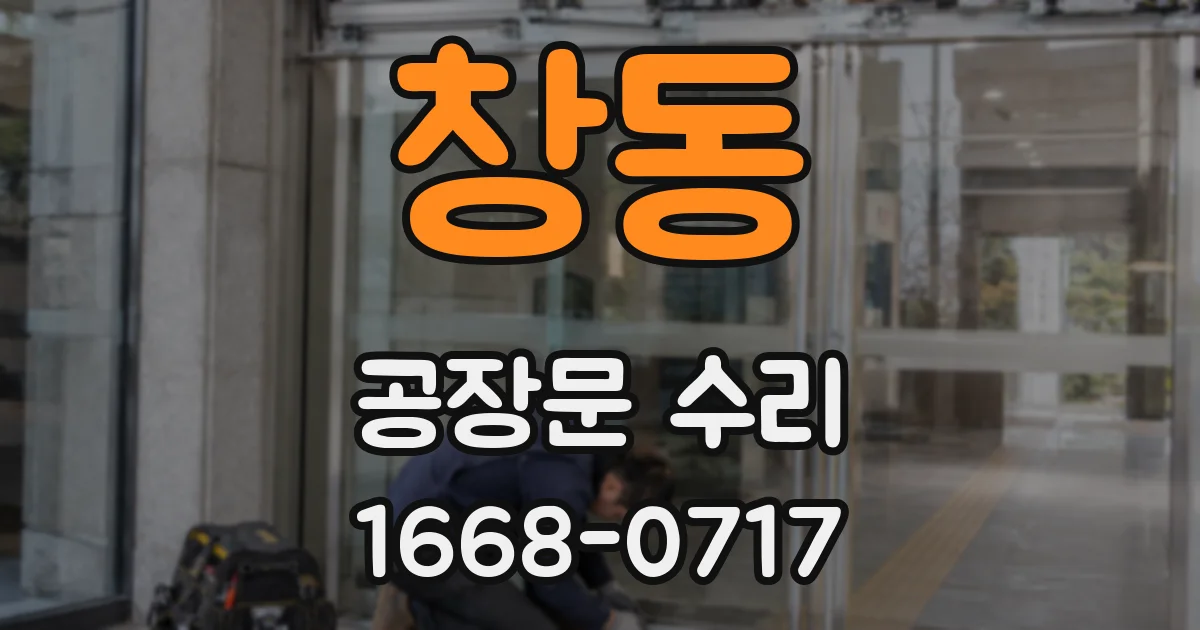 창동 공장문 수리