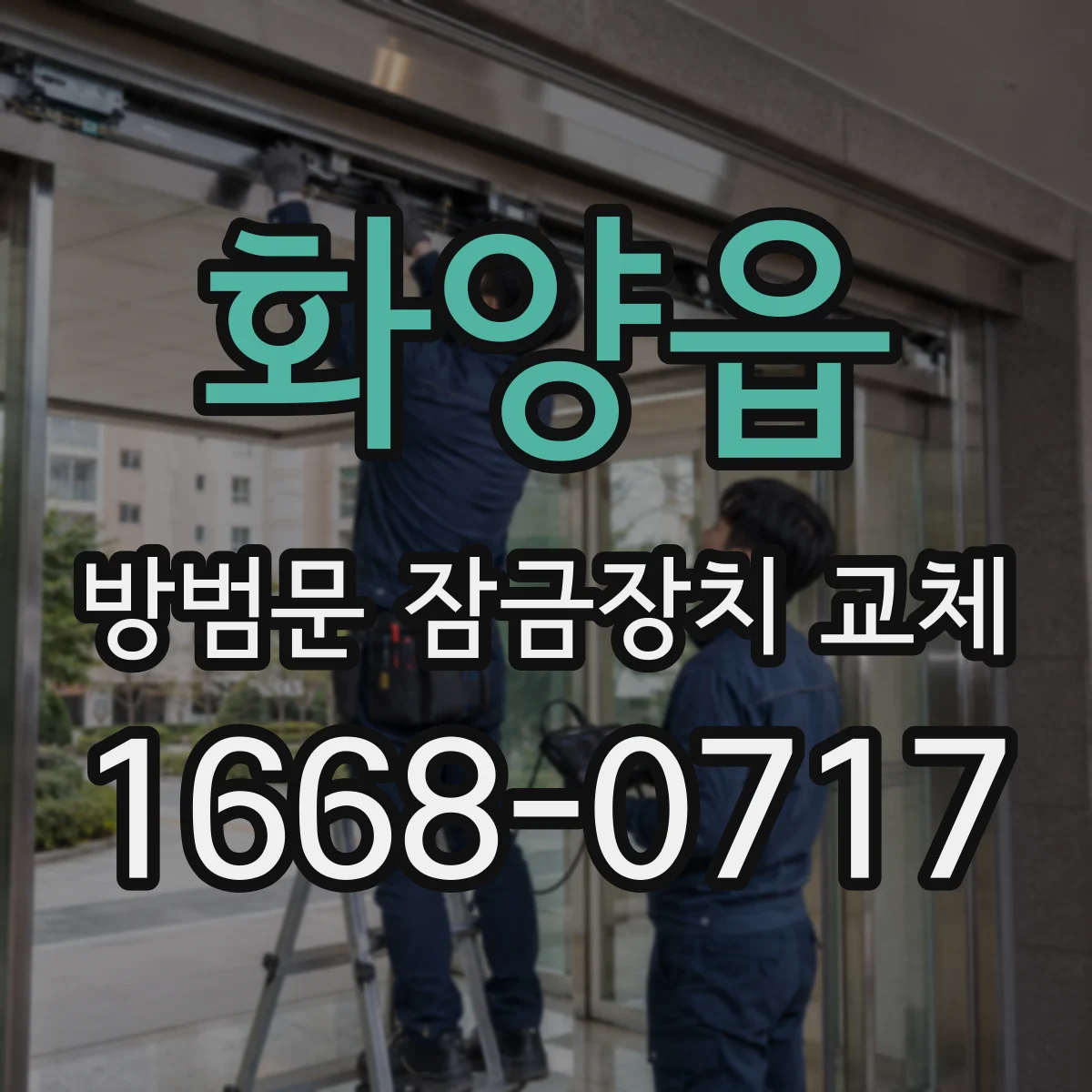 화양읍 방범문 잠금장치 교체
