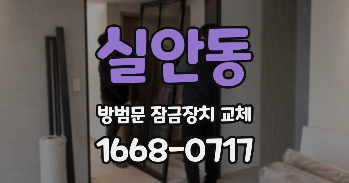 실안동 방범문 잠금장치 교체