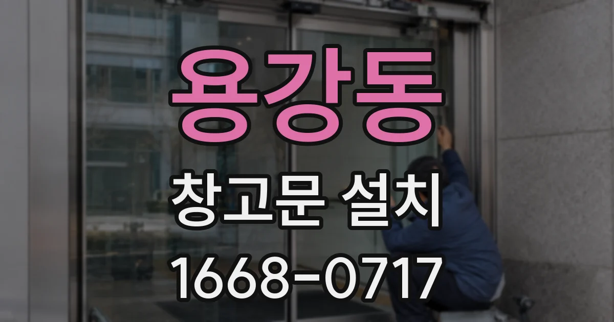 용강동 창고문 설치