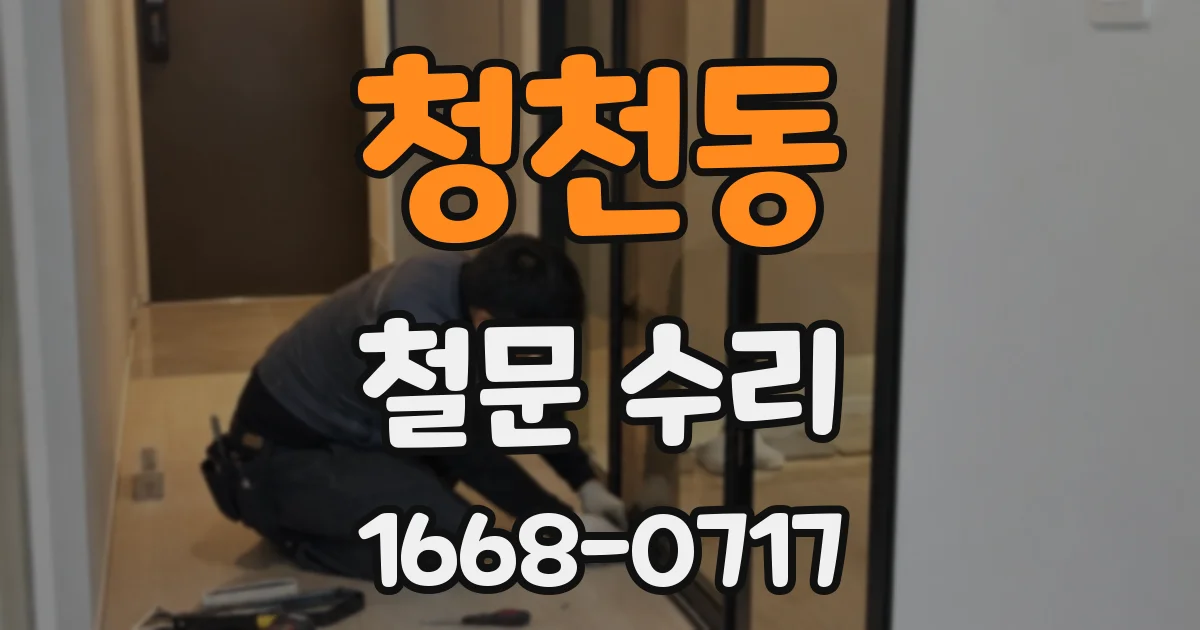 청천동 철문 수리
