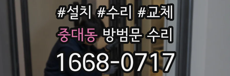 중대동 방범문 수리