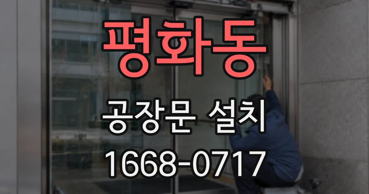 평화동 공장문 설치