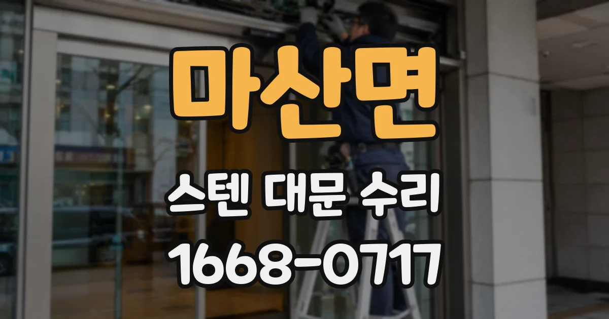 마산면 스텐 대문 수리