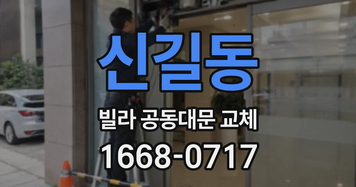 신길동 빌라 공동대문 교체