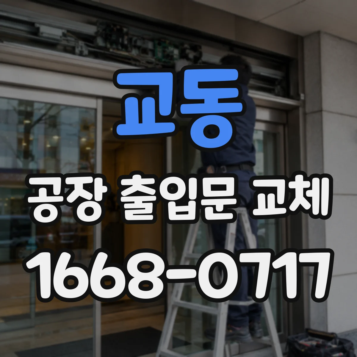 교동 공장 출입문 교체