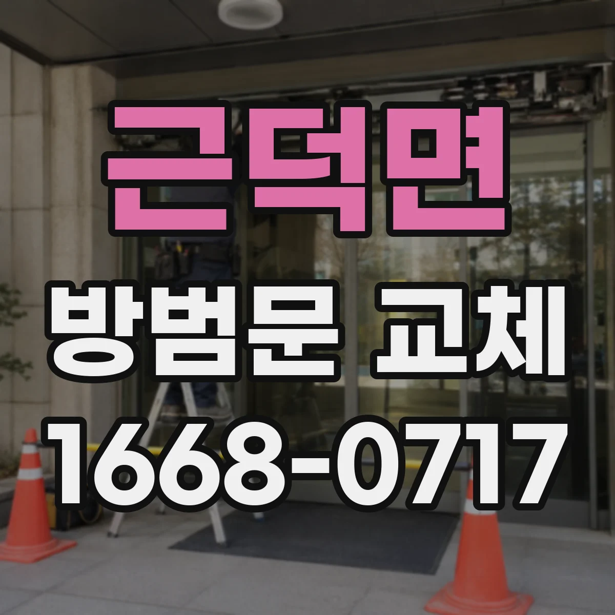 근덕면 방범문 교체