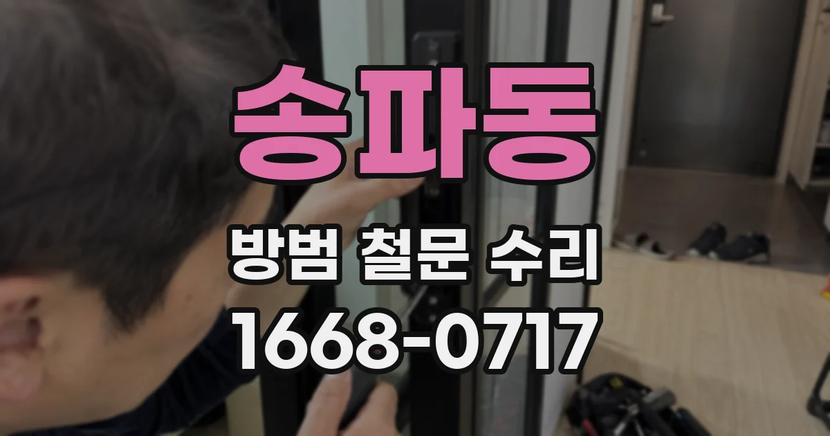 송파동 방범 철문 수리