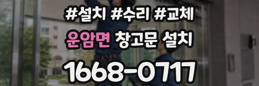 운암면 창고문 설치