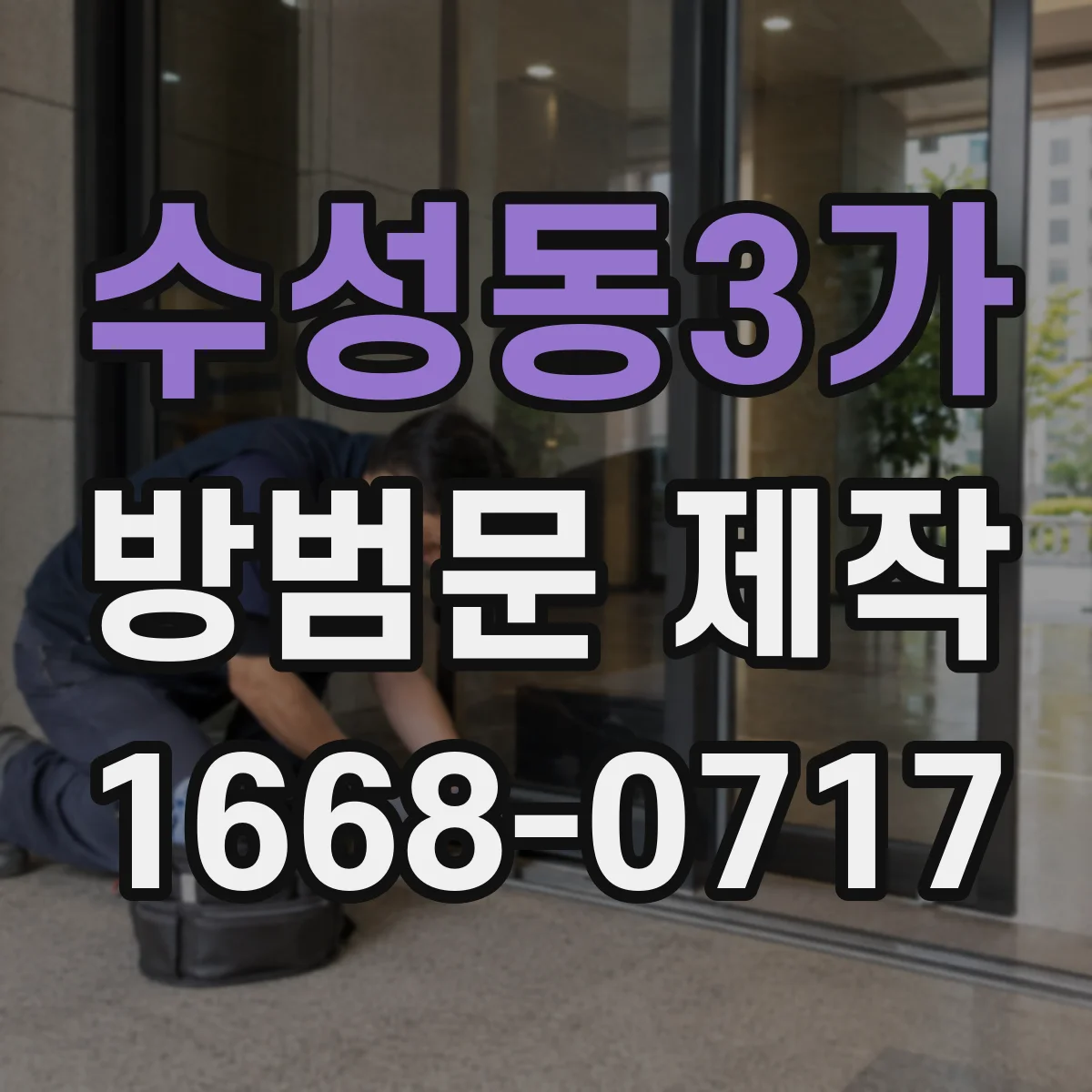 수성동3가 방범문 제작